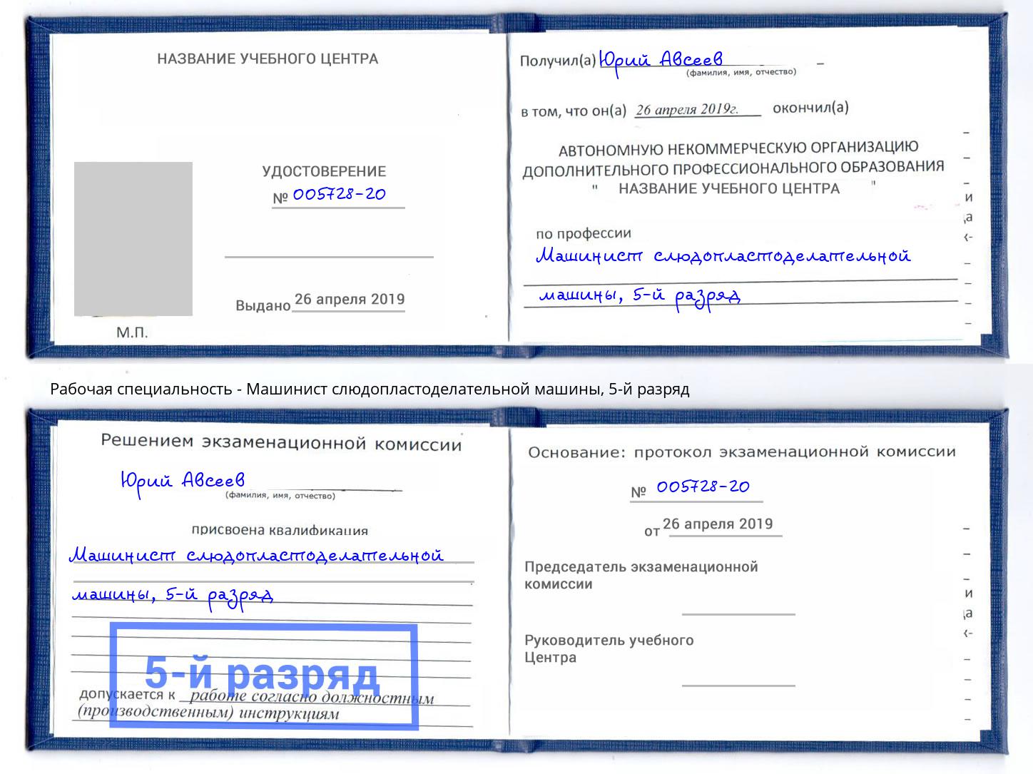 корочка 5-й разряд Машинист слюдопластоделательной машины Когалым