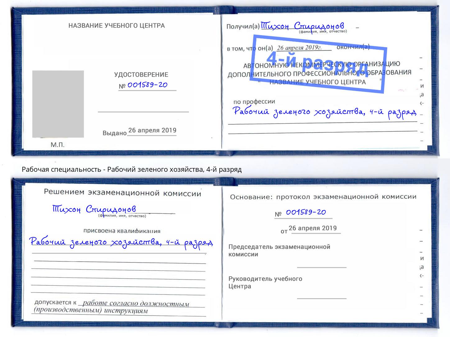 корочка 4-й разряд Рабочий зеленого хозяйства Когалым