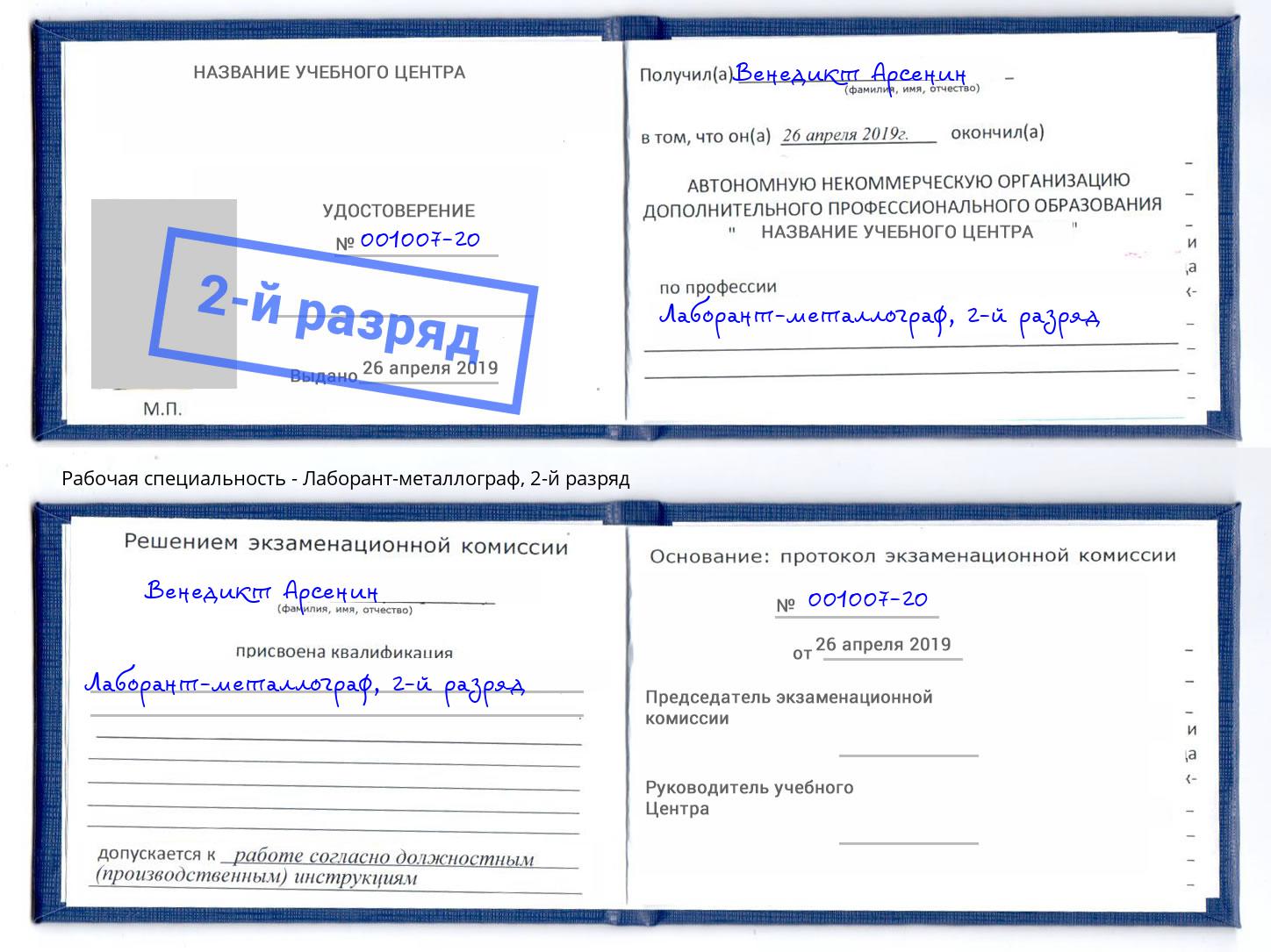 корочка 2-й разряд Лаборант-металлограф Когалым