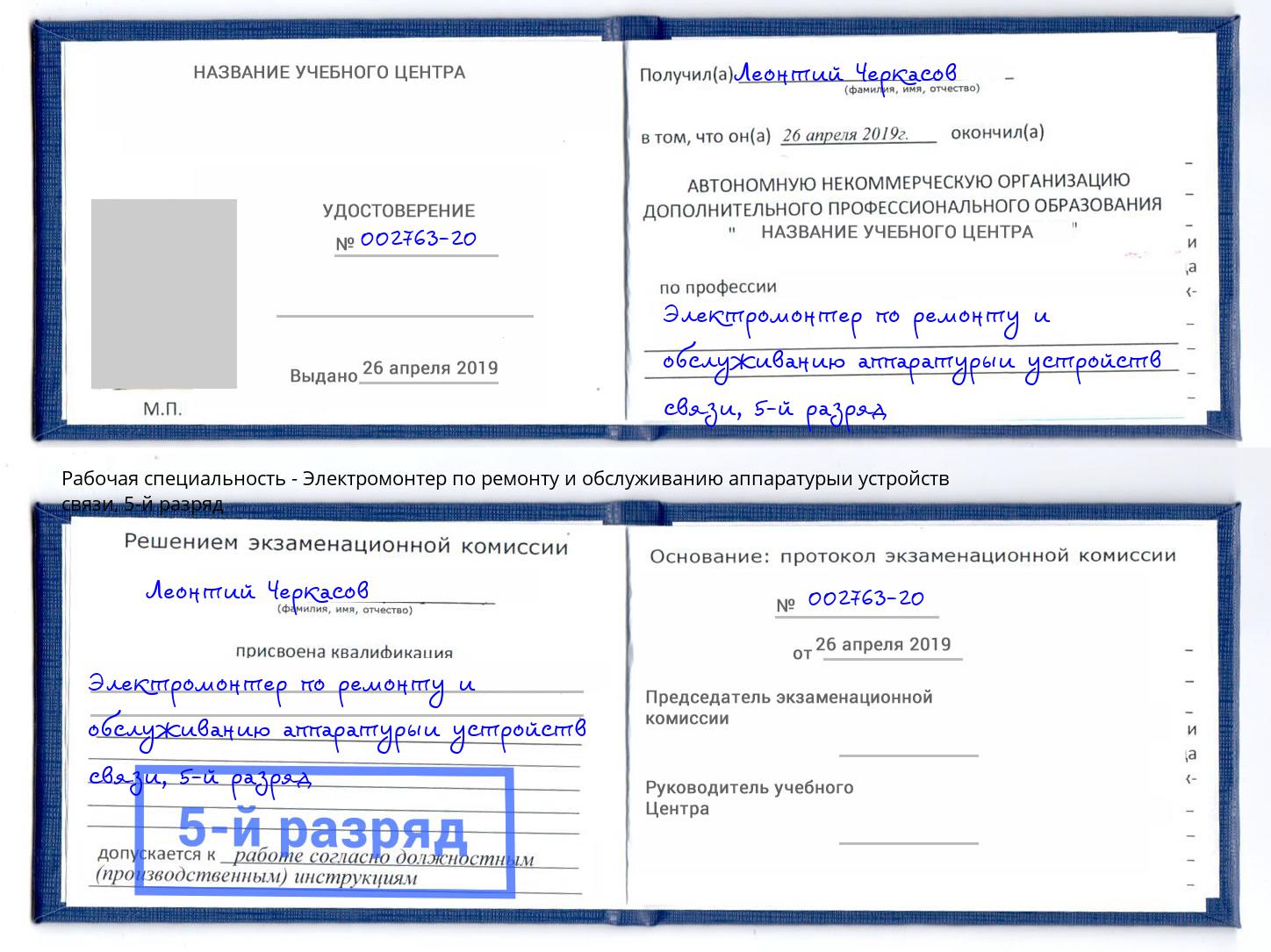 корочка 5-й разряд Электромонтер по ремонту и обслуживанию аппаратурыи устройств связи Когалым