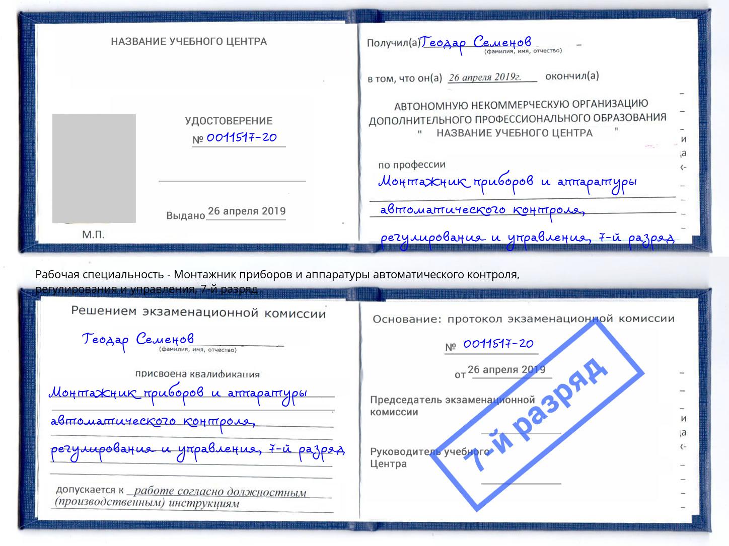 корочка 7-й разряд Монтажник приборов и аппаратуры автоматического контроля, регулирования и управления Когалым