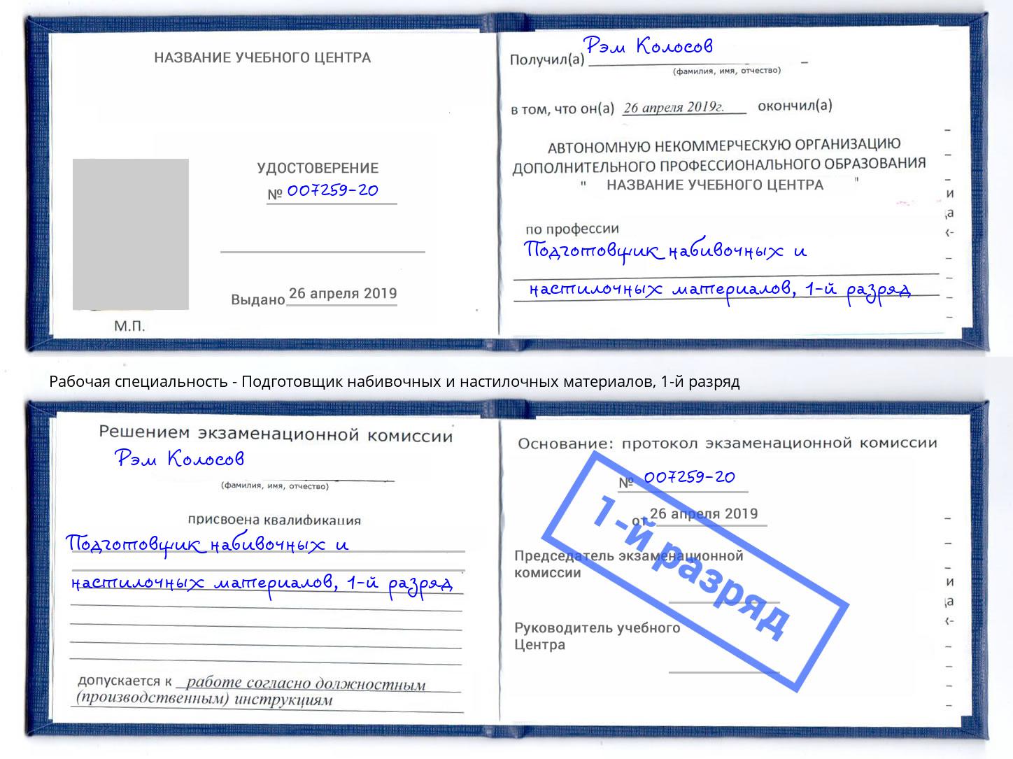 корочка 1-й разряд Подготовщик набивочных и настилочных материалов Когалым