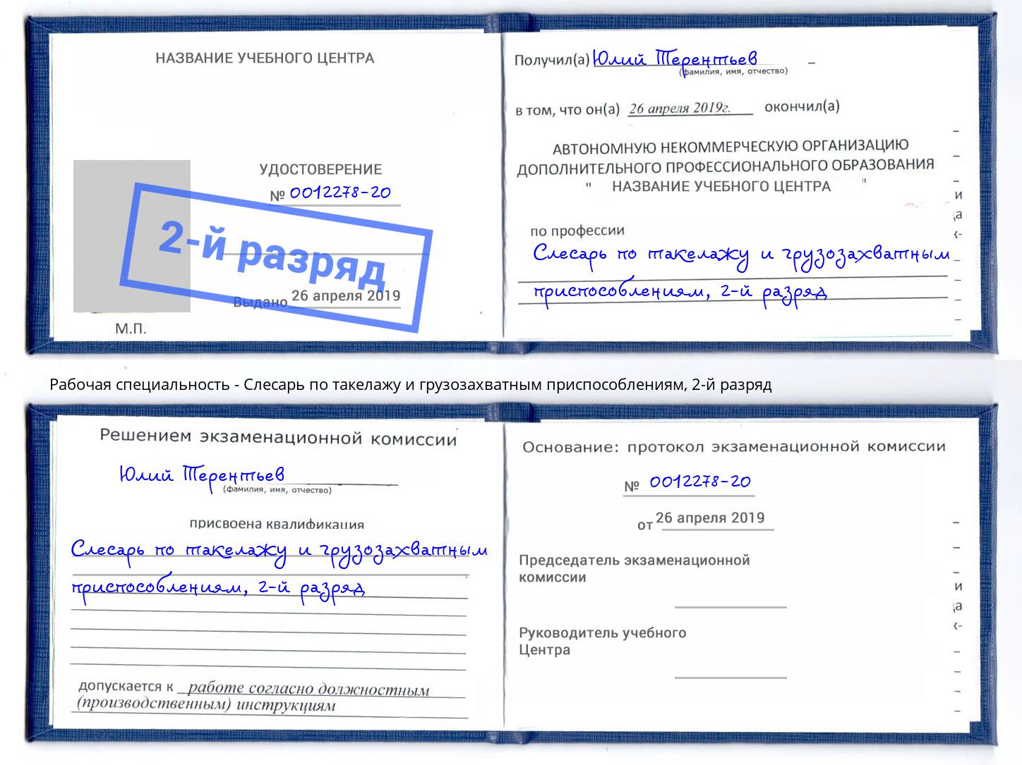 корочка 2-й разряд Слесарь по такелажу и грузозахватным приспособлениям Когалым