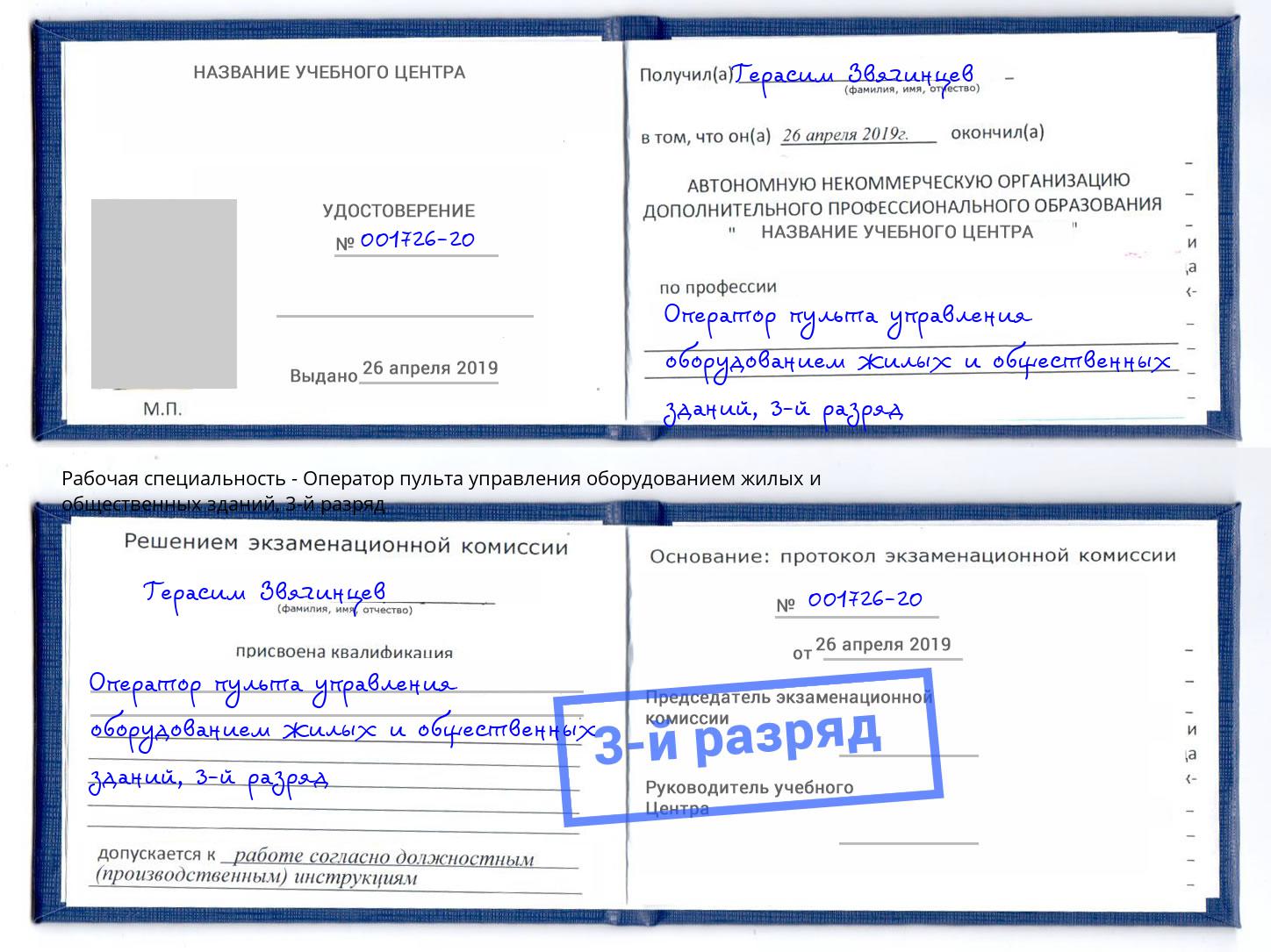 корочка 3-й разряд Оператор пульта управления оборудованием жилых и общественных зданий Когалым