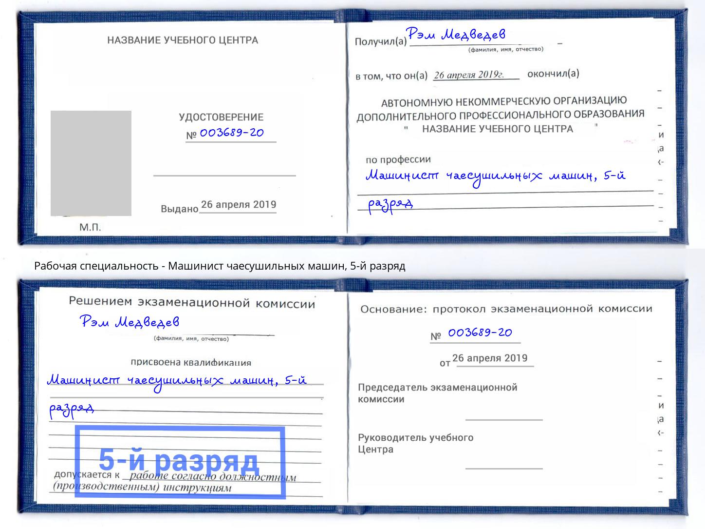 корочка 5-й разряд Машинист чаесушильных машин Когалым