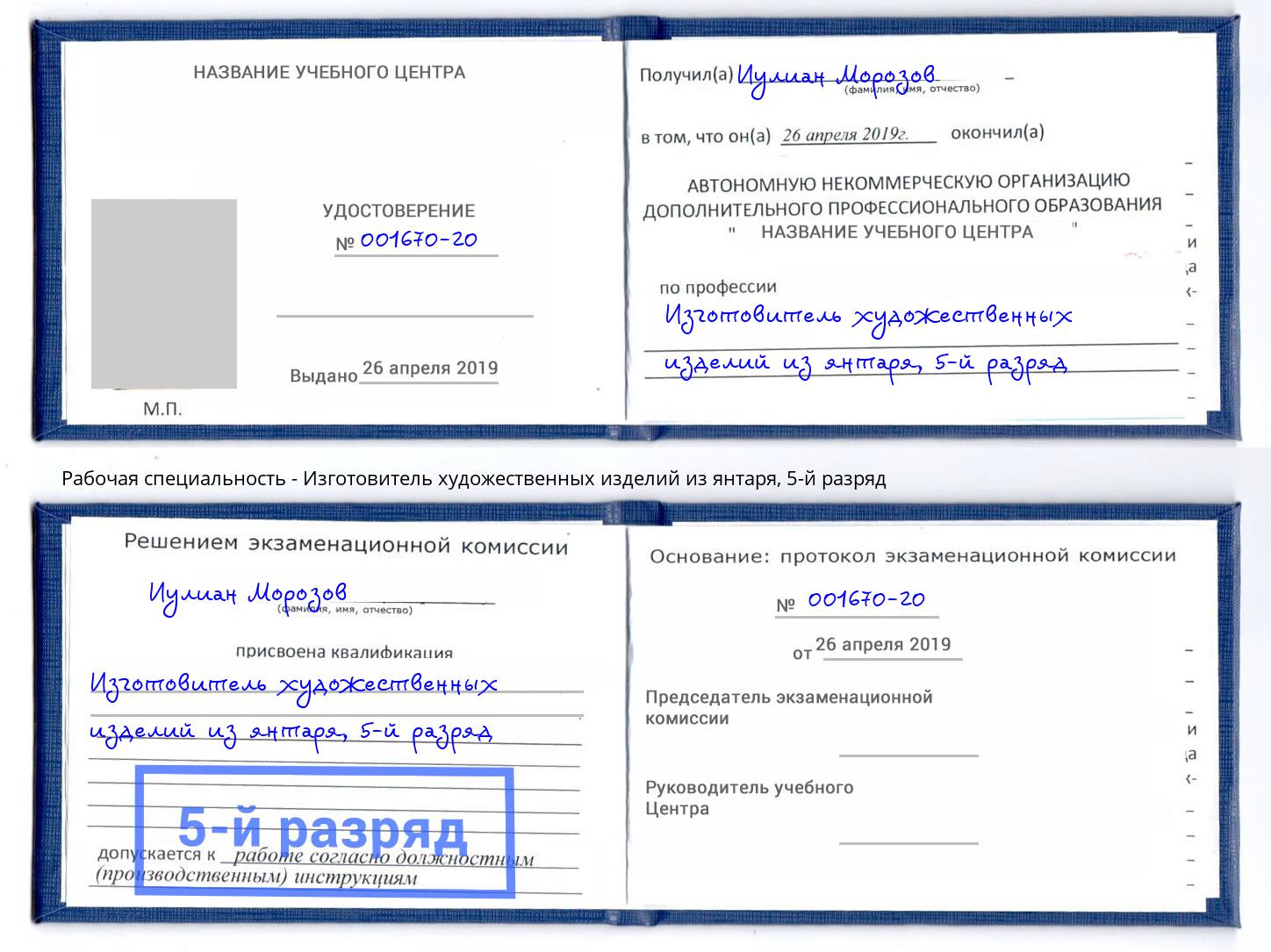 корочка 5-й разряд Изготовитель художественных изделий из янтаря Когалым