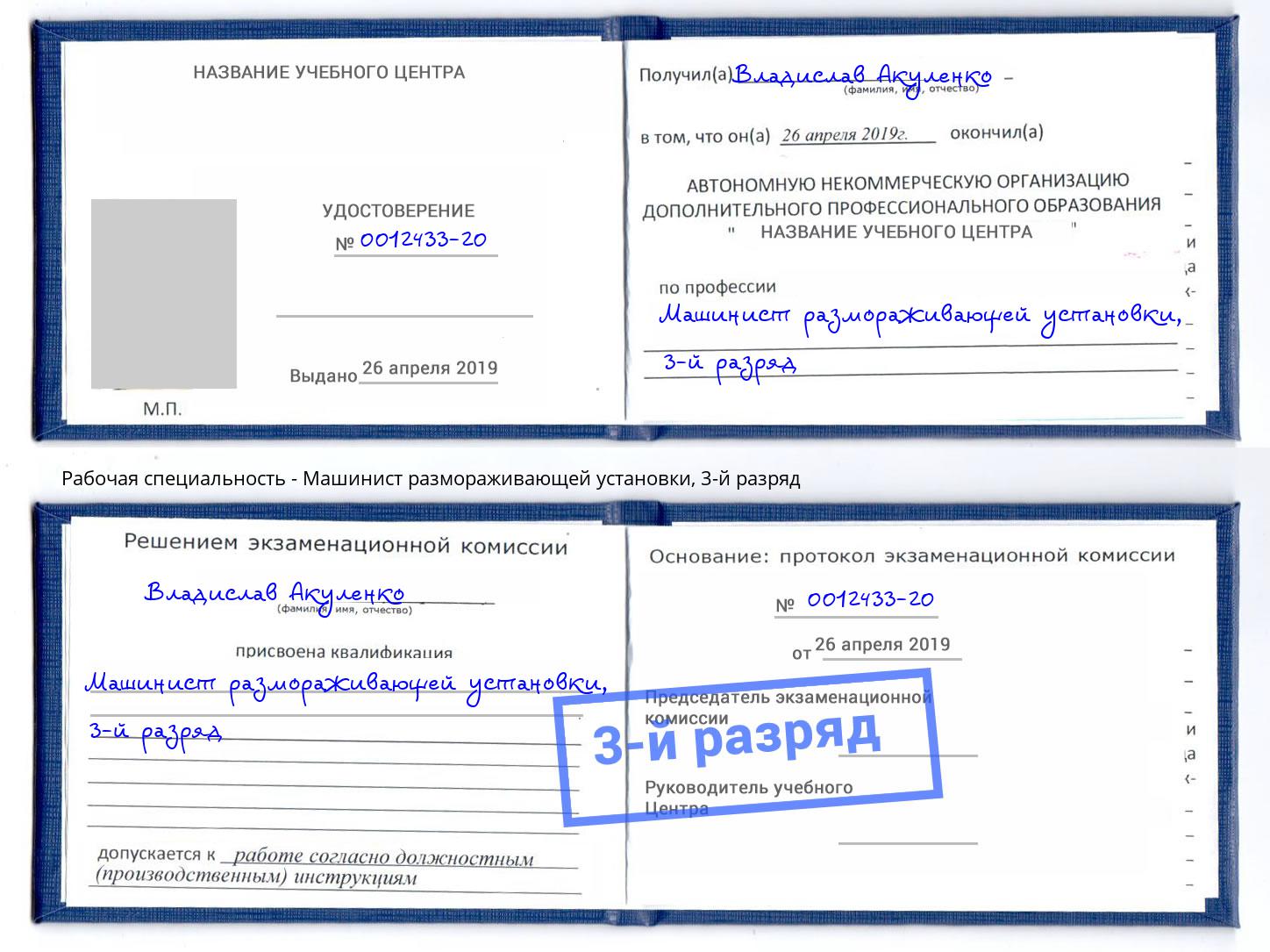 корочка 3-й разряд Машинист размораживающей установки Когалым