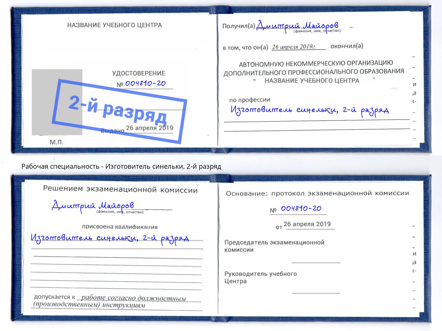 корочка 2-й разряд Изготовитель синельки Когалым