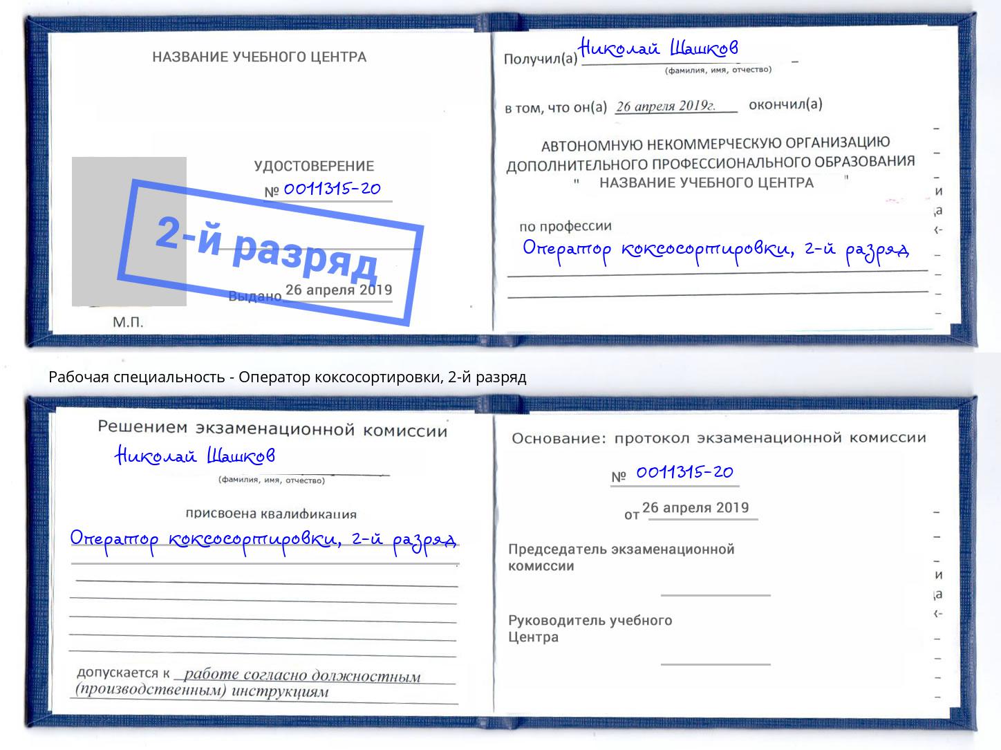 корочка 2-й разряд Оператор коксосортировки Когалым