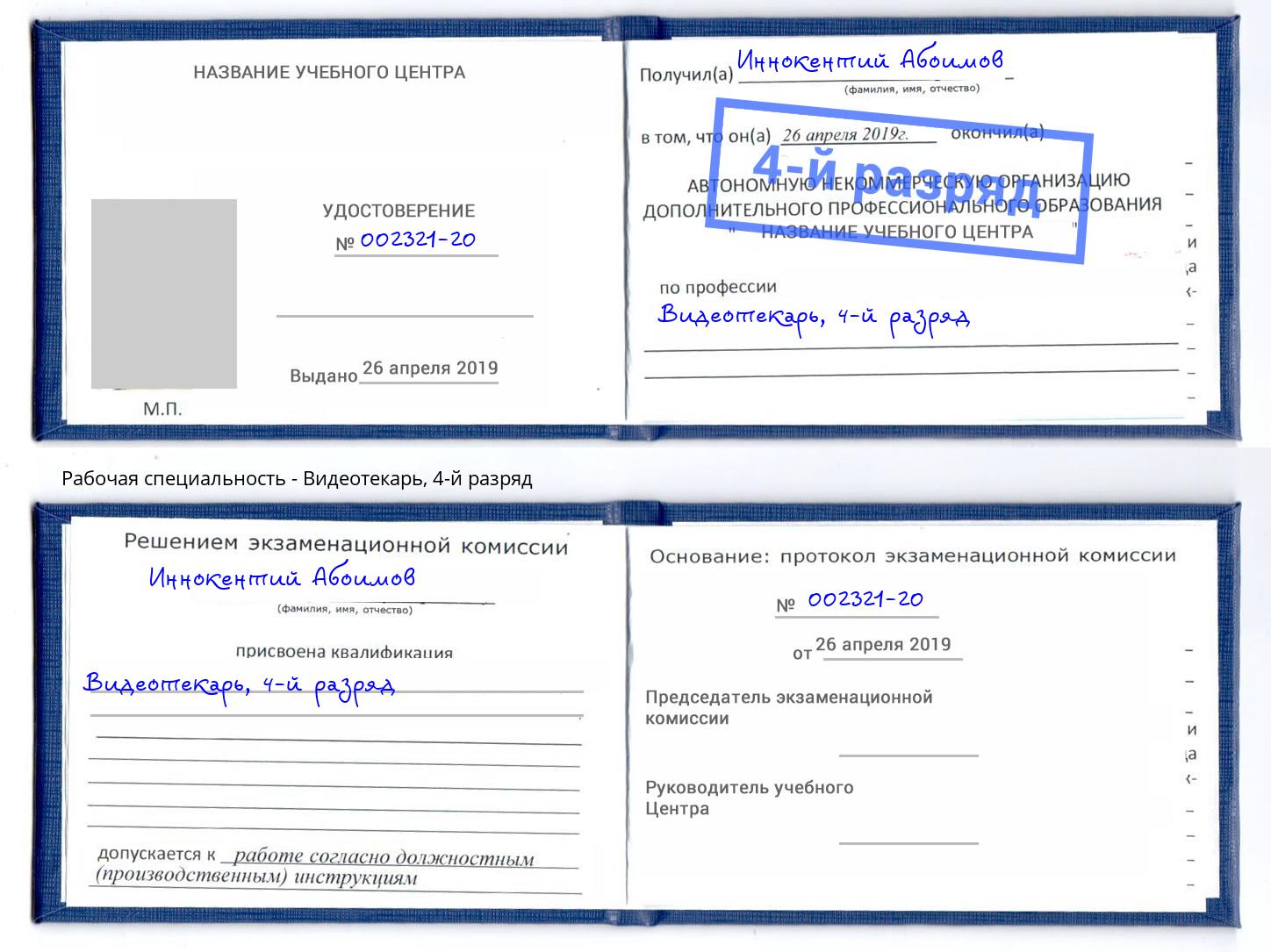 корочка 4-й разряд Видеотекарь Когалым