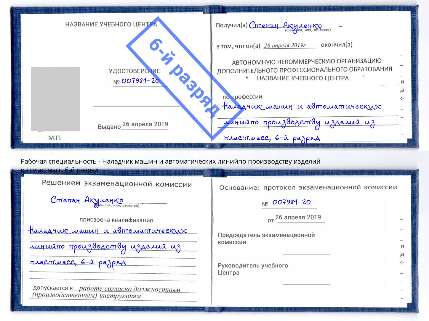 корочка 6-й разряд Наладчик машин и автоматических линийпо производству изделий из пластмасс Когалым