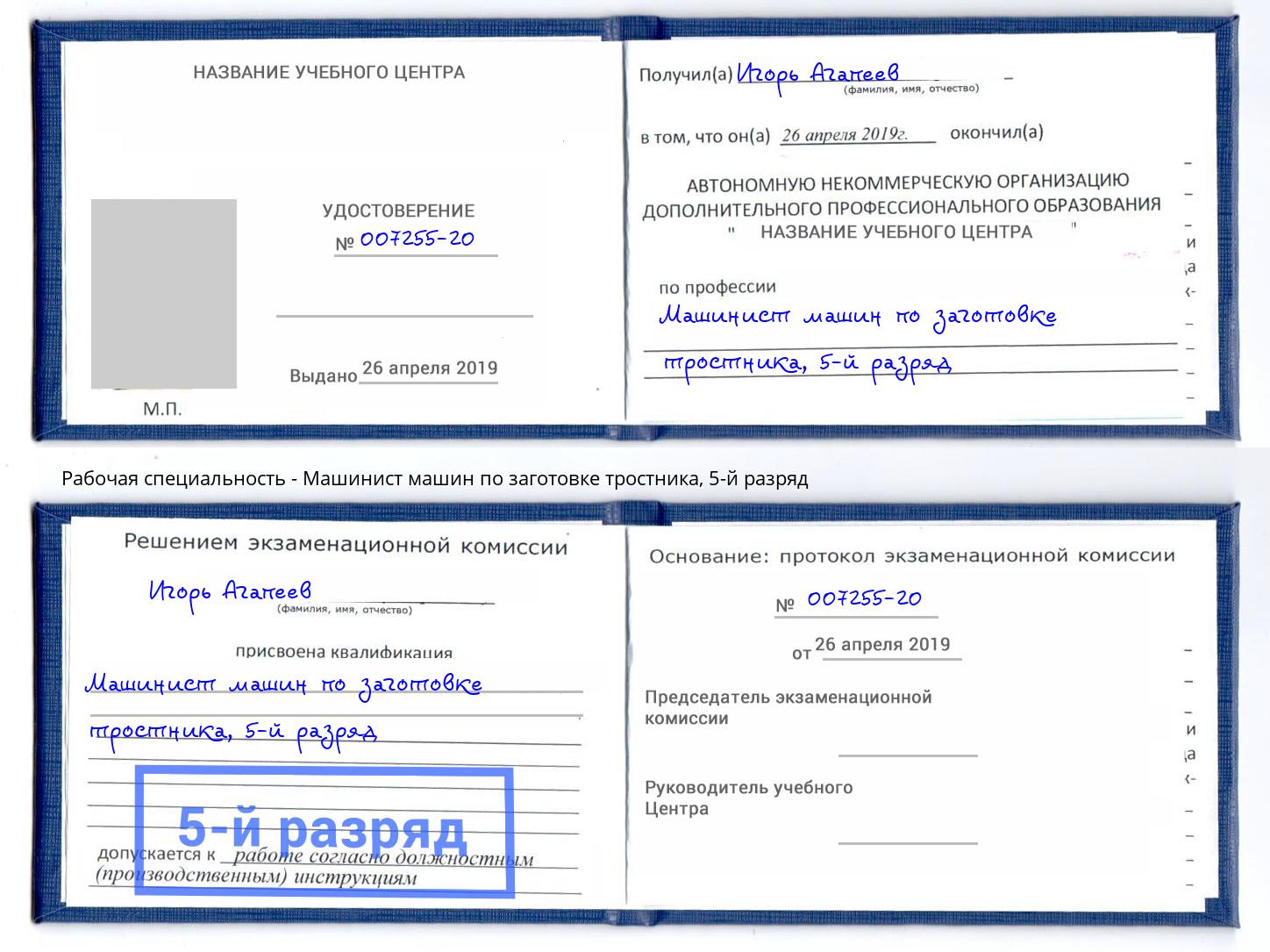 корочка 5-й разряд Машинист машин по заготовке тростника Когалым
