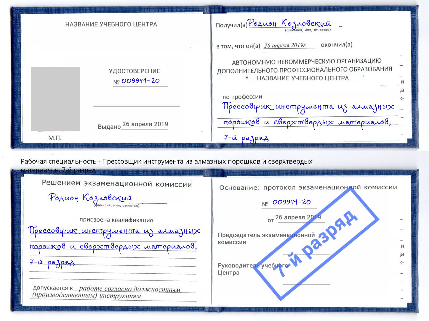 корочка 7-й разряд Прессовщик инструмента из алмазных порошков и сверхтвердых материалов Когалым