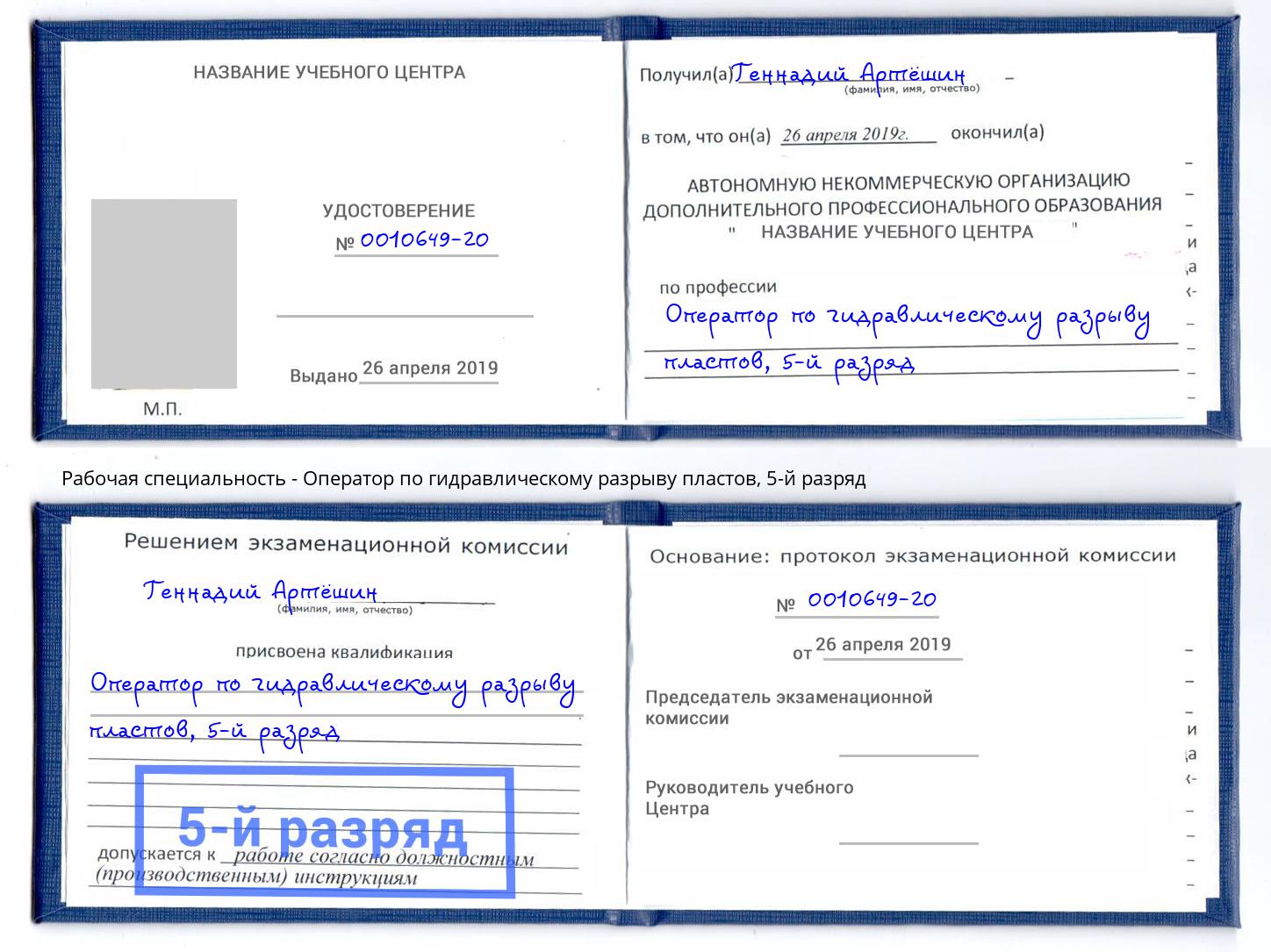 корочка 5-й разряд Оператор по гидравлическому разрыву пластов Когалым