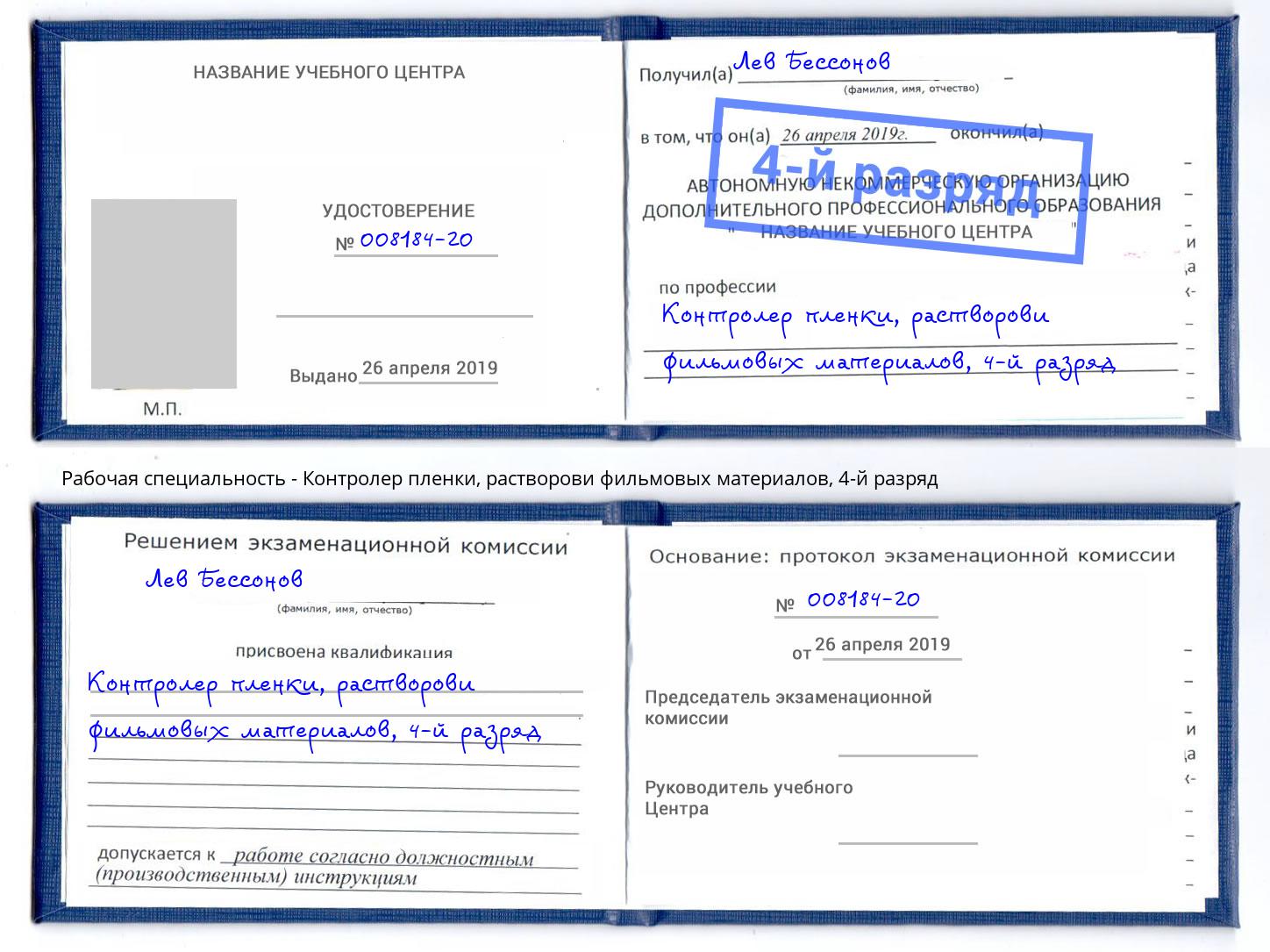 корочка 4-й разряд Контролер пленки, растворови фильмовых материалов Когалым