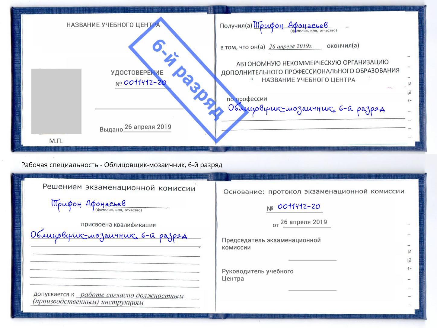 корочка 6-й разряд Облицовщик-мозаичник Когалым