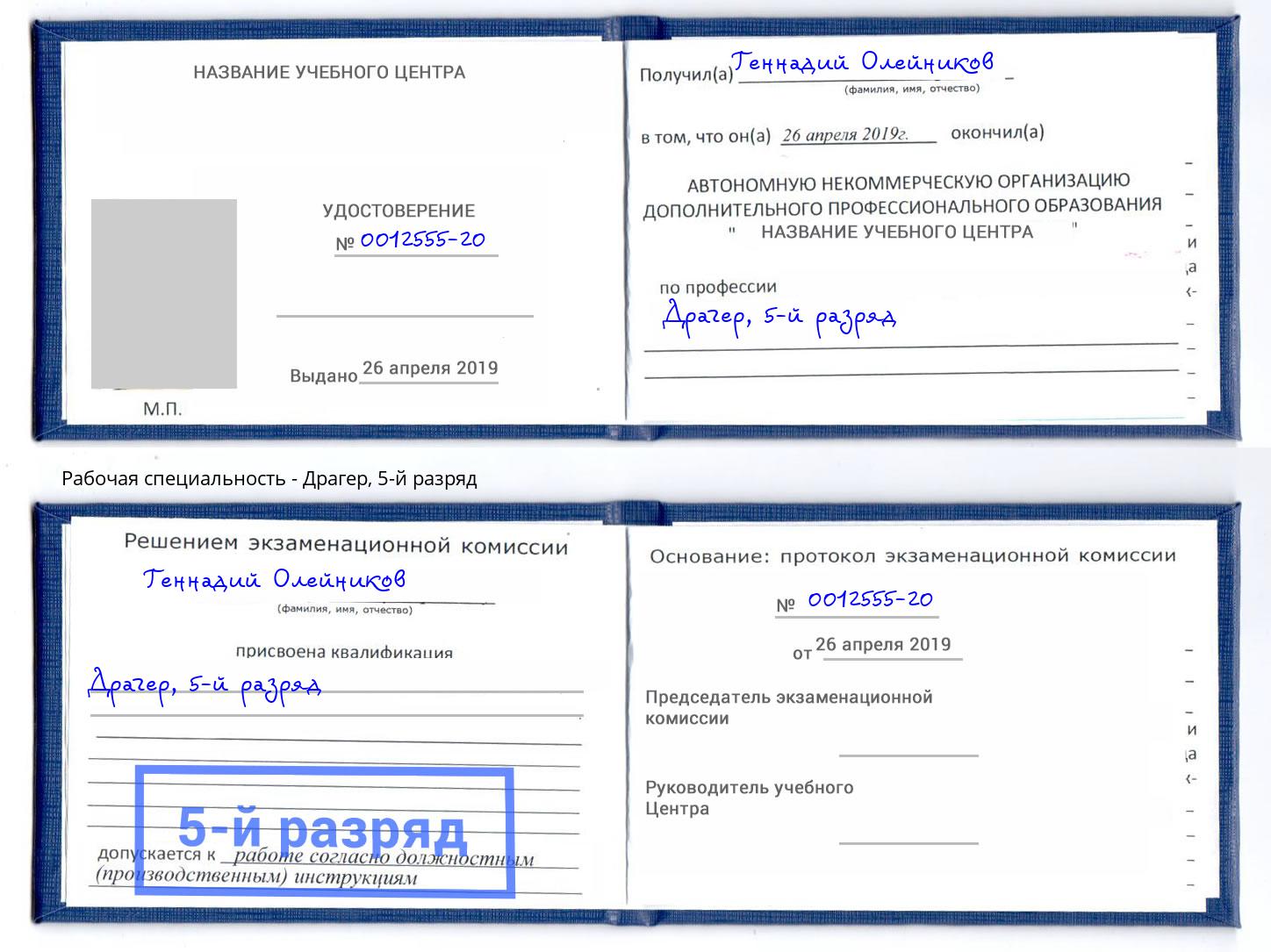 корочка 5-й разряд Драгер Когалым