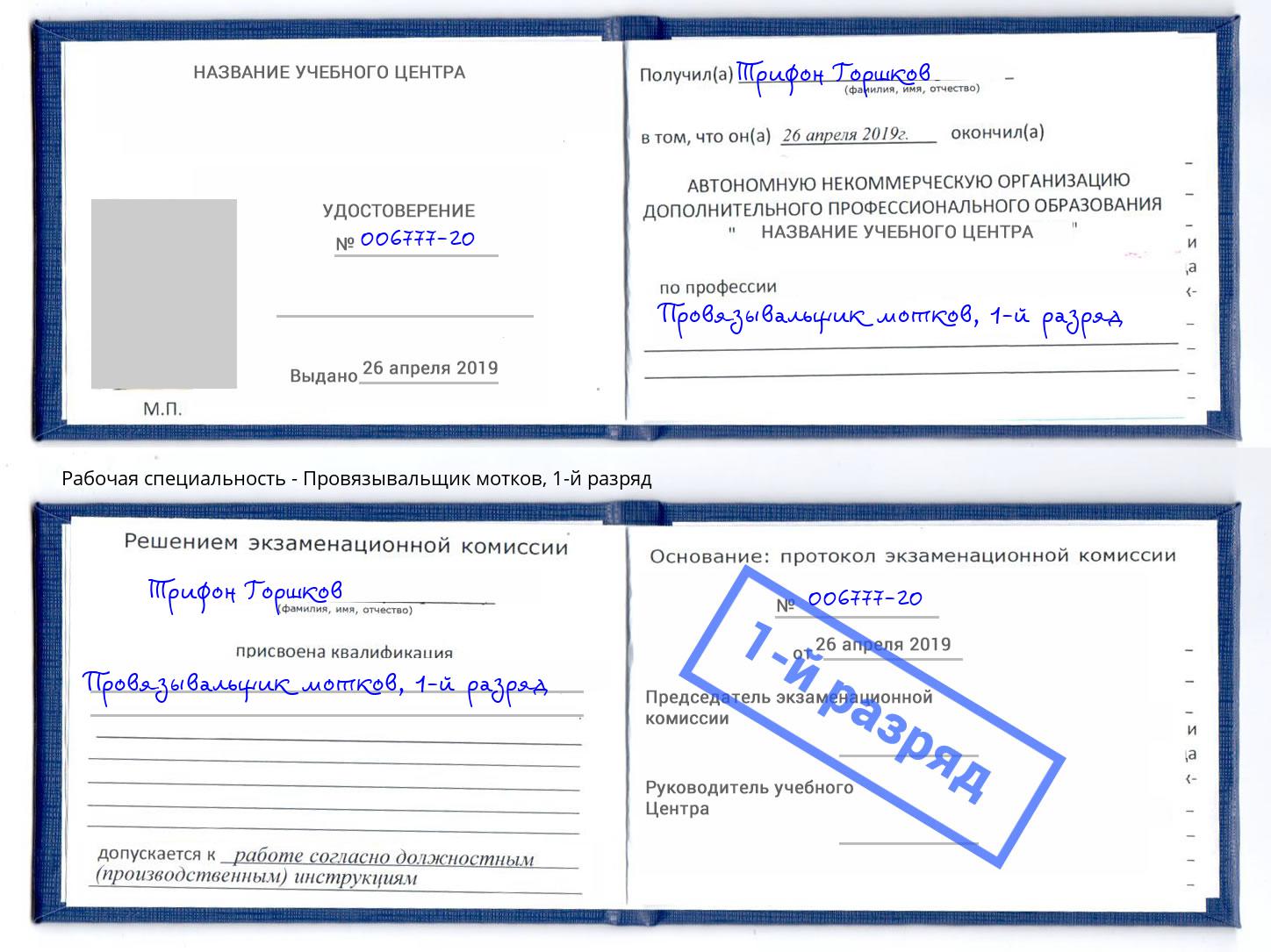 корочка 1-й разряд Провязывальщик мотков Когалым