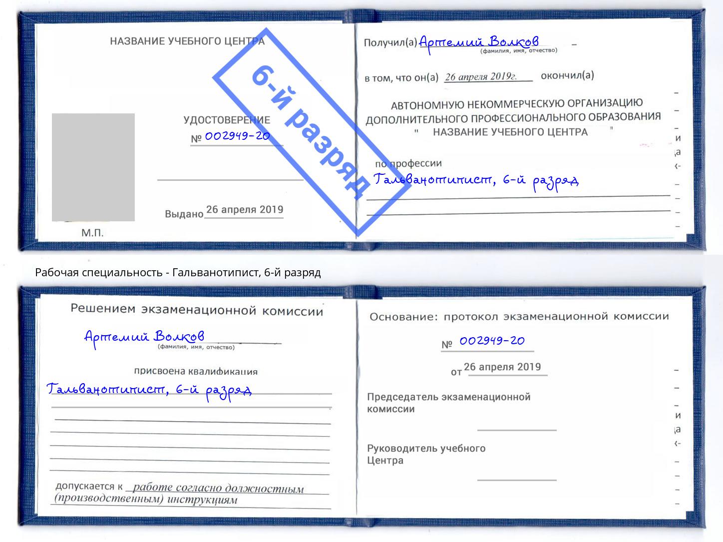 корочка 6-й разряд Гальванотипист Когалым