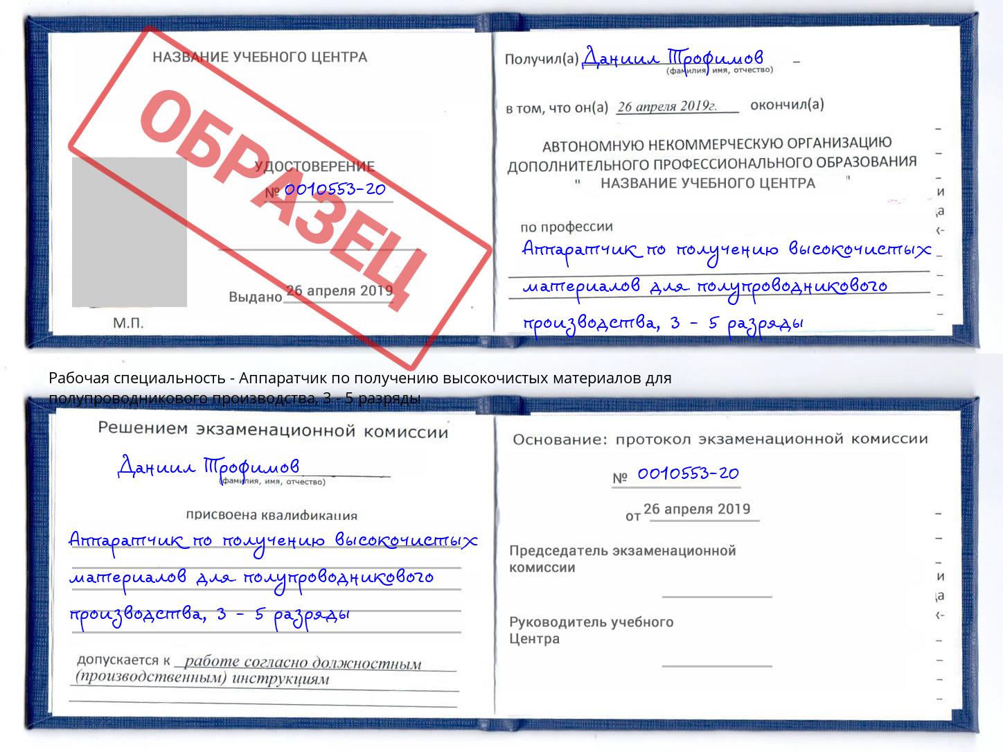 корочка 3 - 5 разряды Аппаратчик по получению высокочистых материалов для полупроводникового производства Когалым
