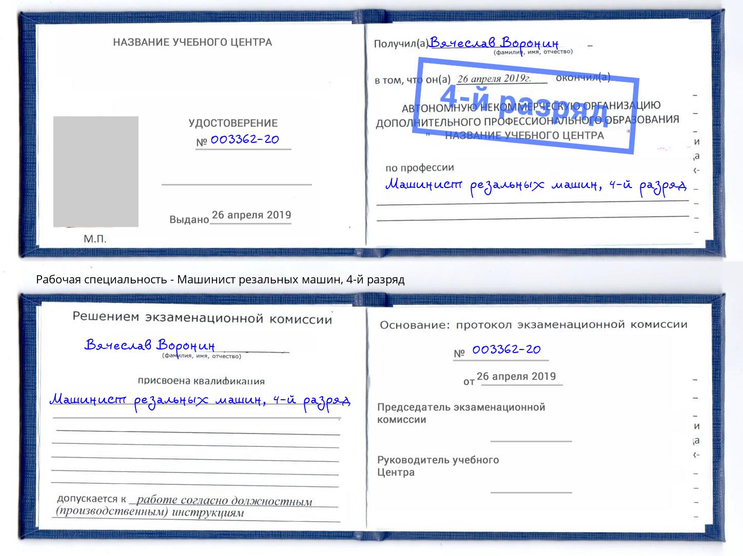 корочка 4-й разряд Машинист резальных машин Когалым