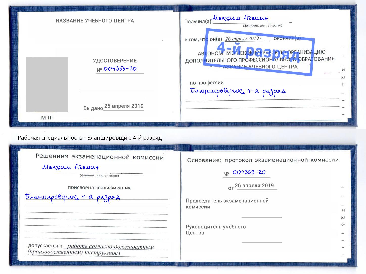 корочка 4-й разряд Бланшировщик Когалым