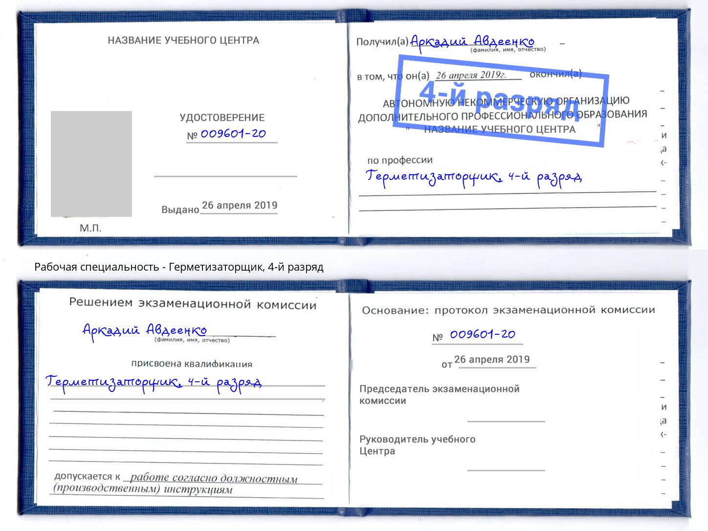 корочка 4-й разряд Герметизаторщик Когалым