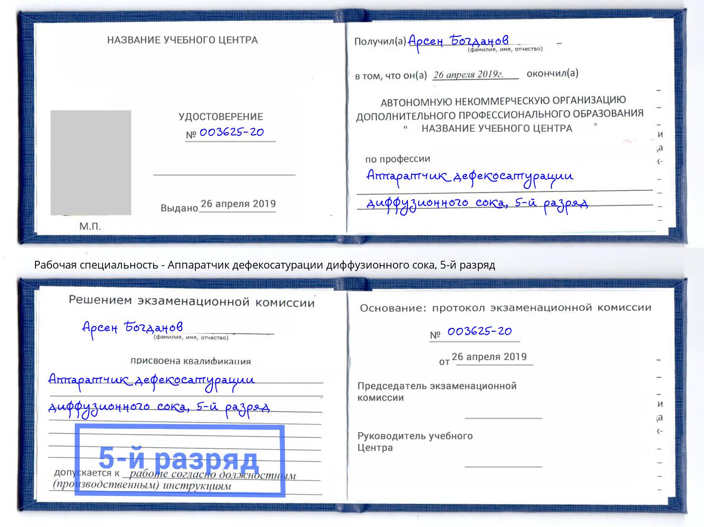 корочка 5-й разряд Аппаратчик дефекосатурации диффузионного сока Когалым