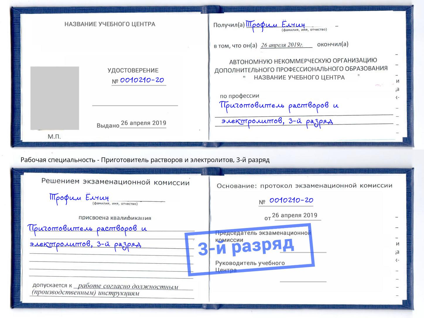 корочка 3-й разряд Приготовитель растворов и электролитов Когалым