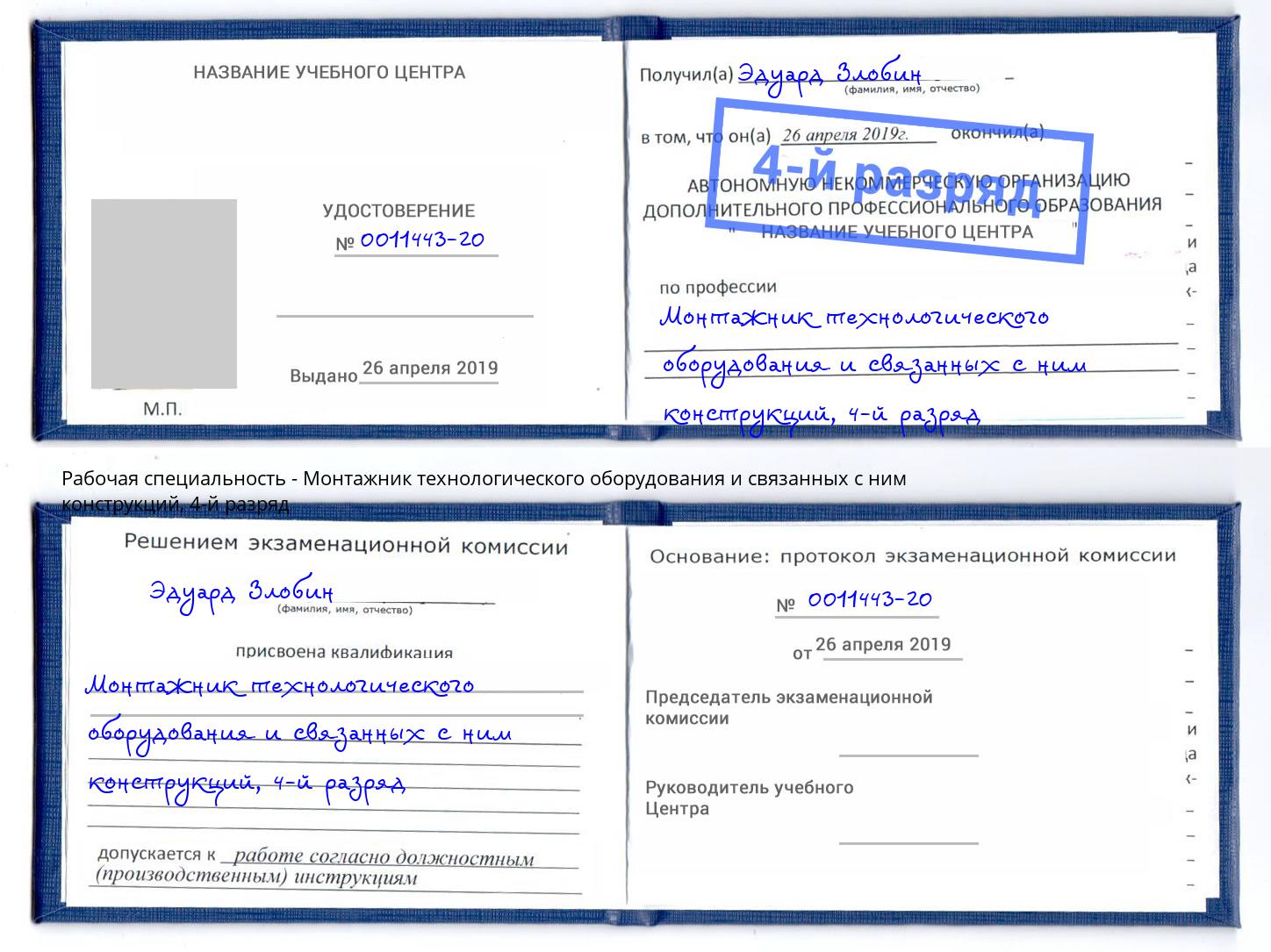 корочка 4-й разряд Монтажник технологического оборудования и связанных с ним конструкций Когалым