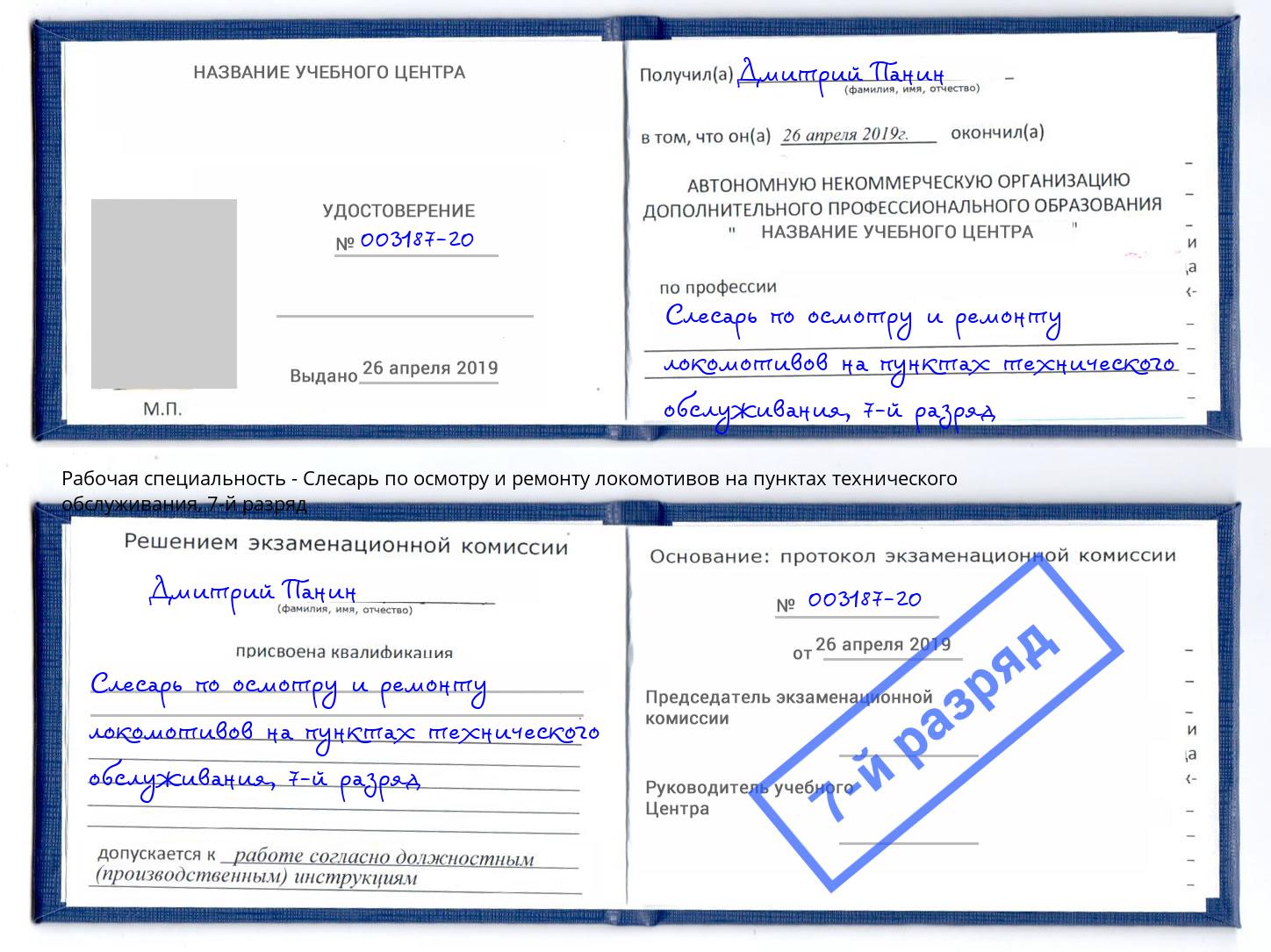 корочка 7-й разряд Слесарь по осмотру и ремонту локомотивов на пунктах технического обслуживания Когалым