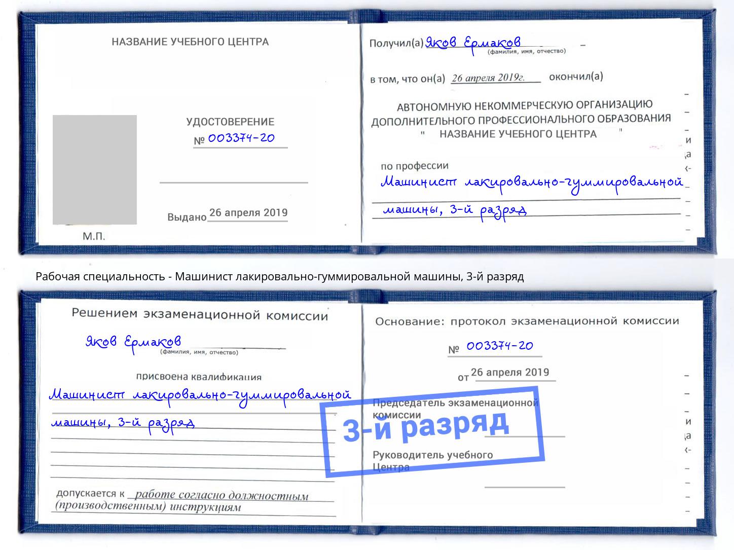 корочка 3-й разряд Машинист лакировально-гуммировальной машины Когалым