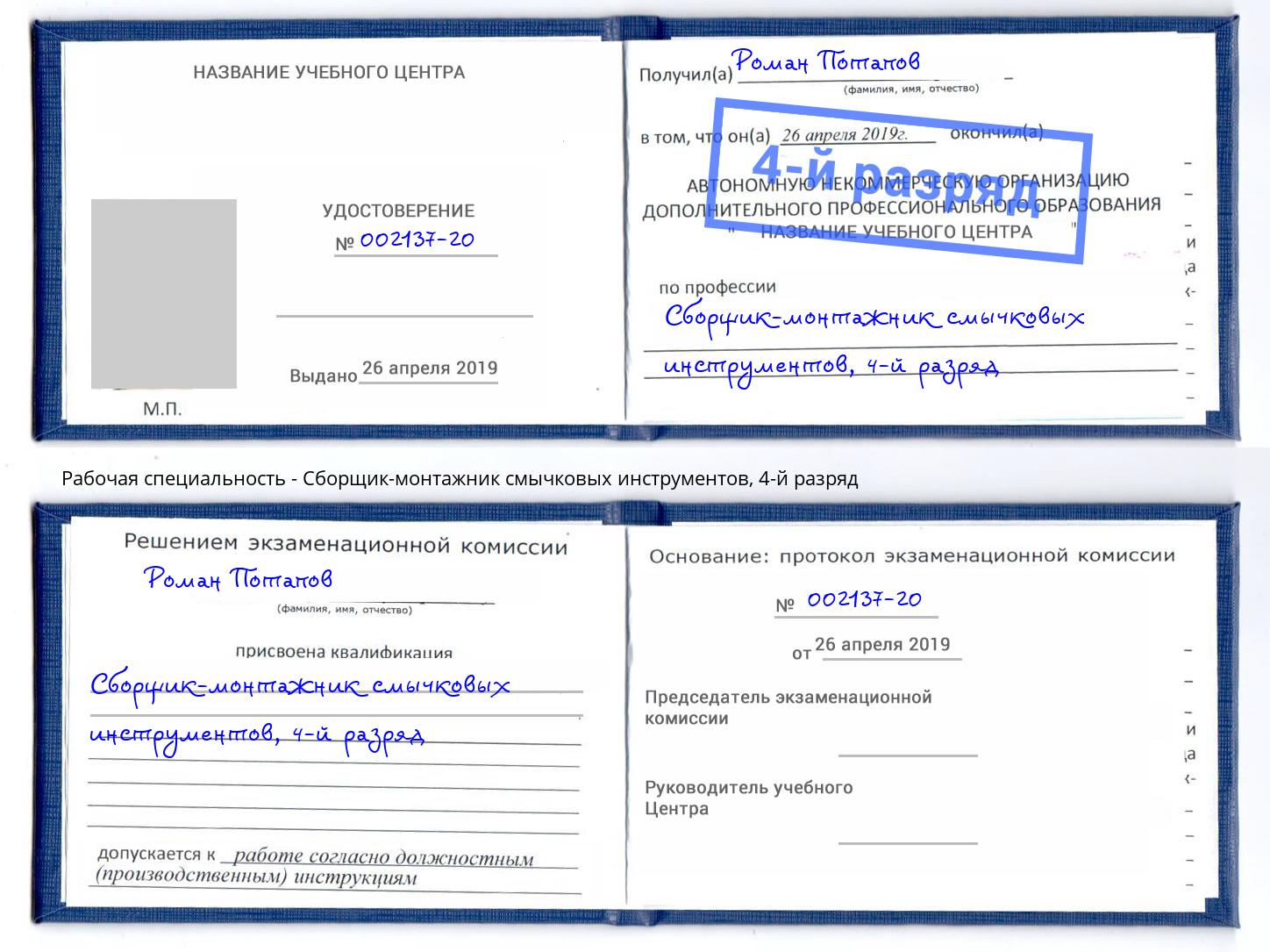 корочка 4-й разряд Сборщик-монтажник смычковых инструментов Когалым