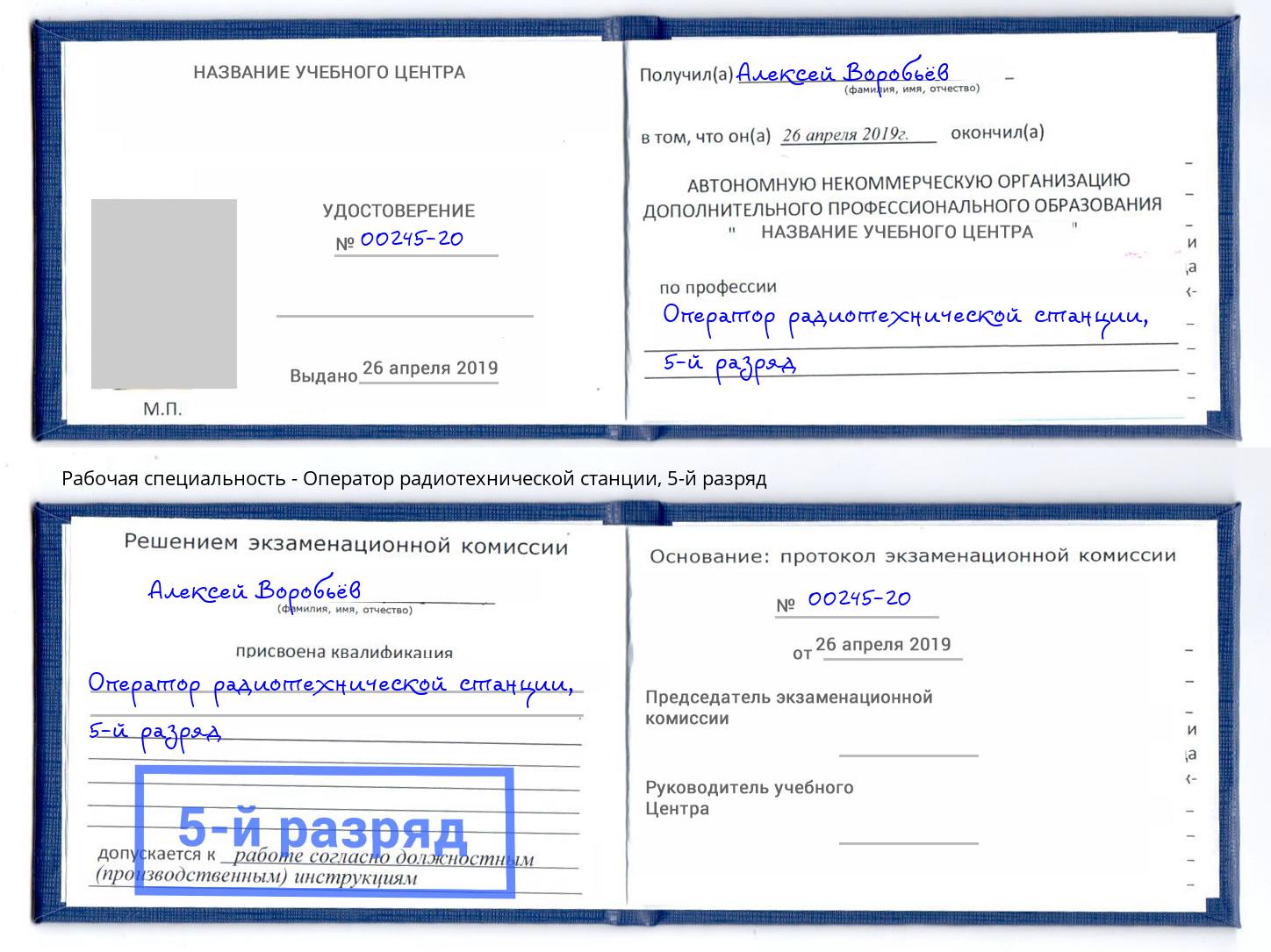 корочка 5-й разряд Оператор радиотехнической станции Когалым