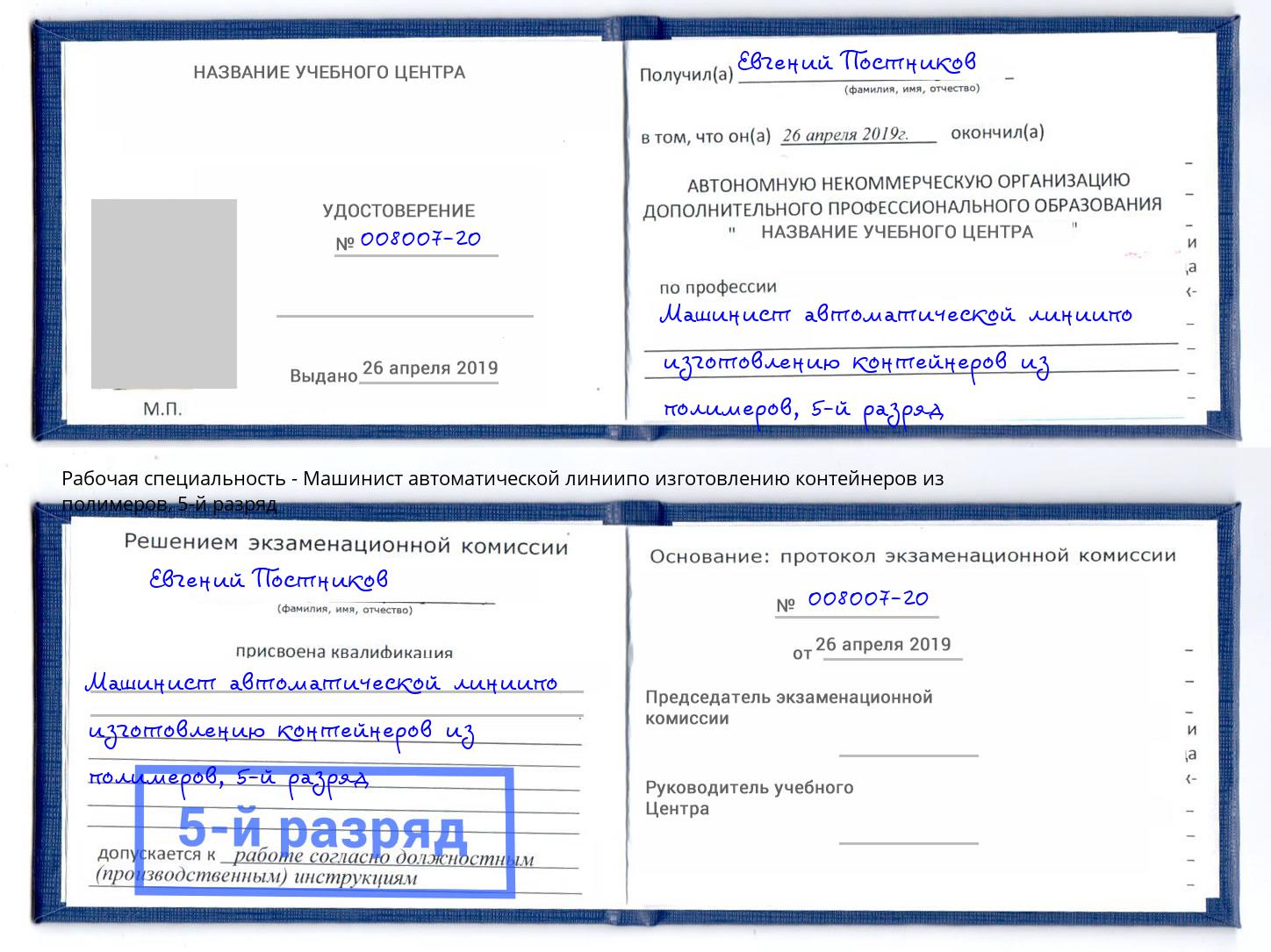 корочка 5-й разряд Машинист автоматической линиипо изготовлению контейнеров из полимеров Когалым