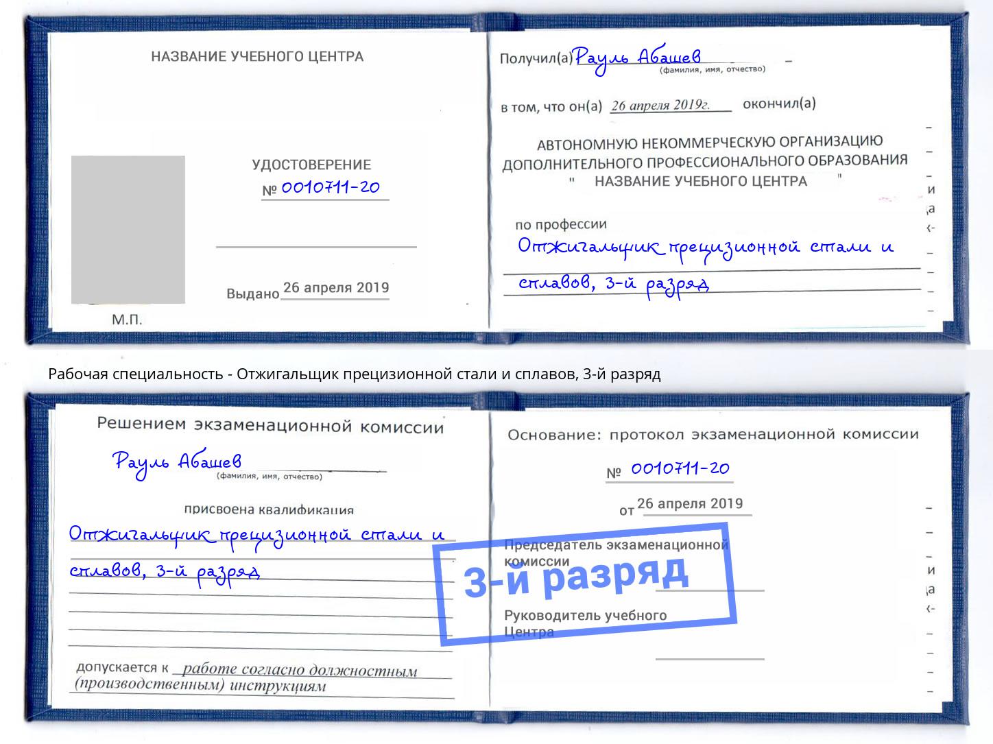 корочка 3-й разряд Отжигальщик прецизионной стали и сплавов Когалым