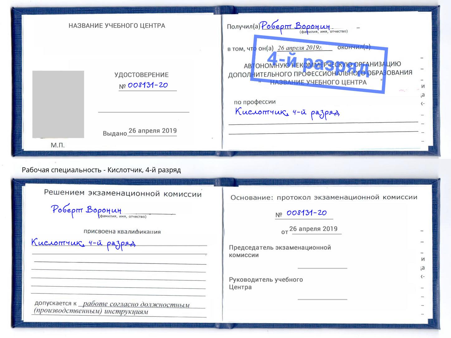 корочка 4-й разряд Кислотчик Когалым