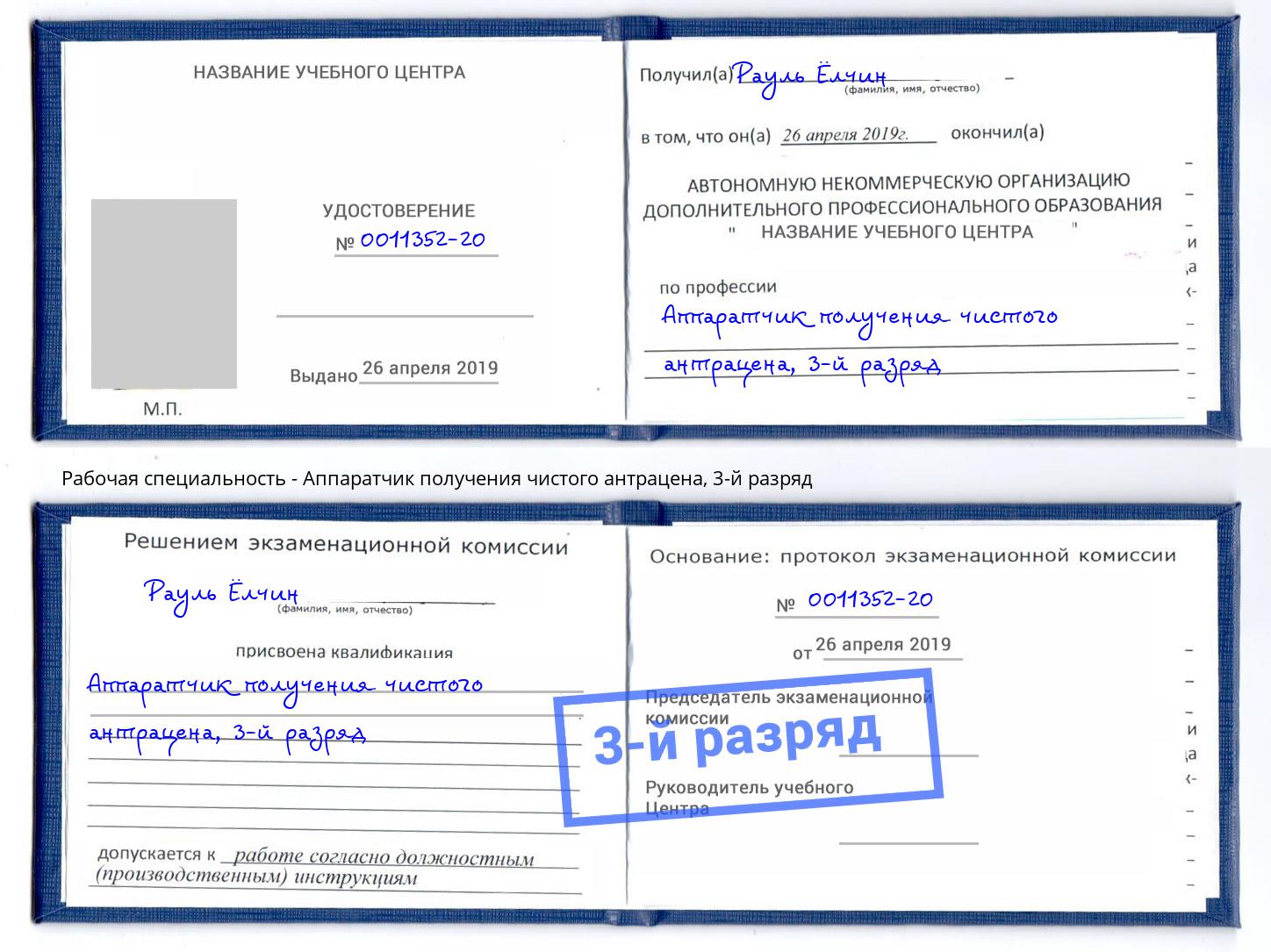 корочка 3-й разряд Аппаратчик получения чистого антрацена Когалым