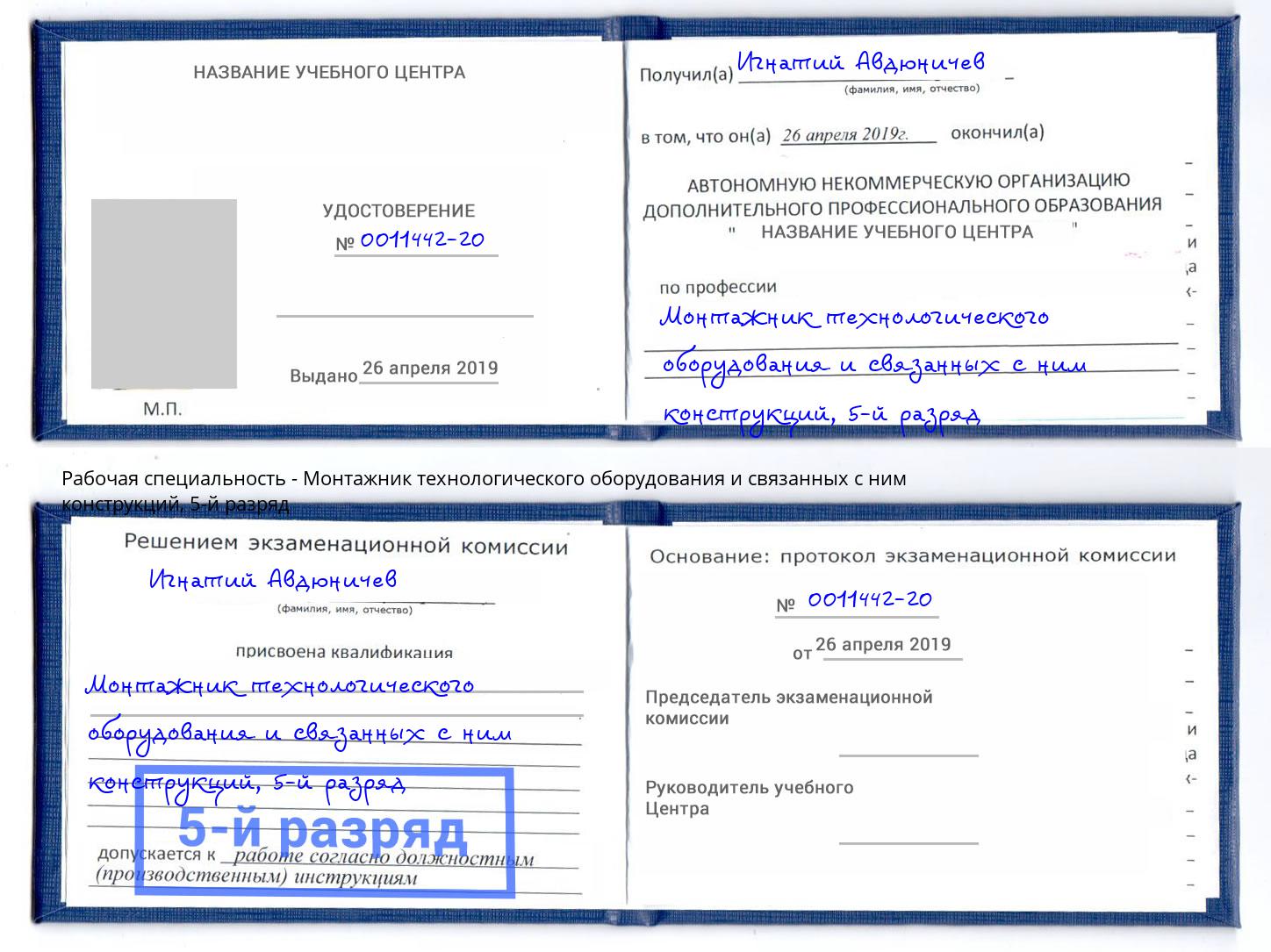корочка 5-й разряд Монтажник технологического оборудования и связанных с ним конструкций Когалым