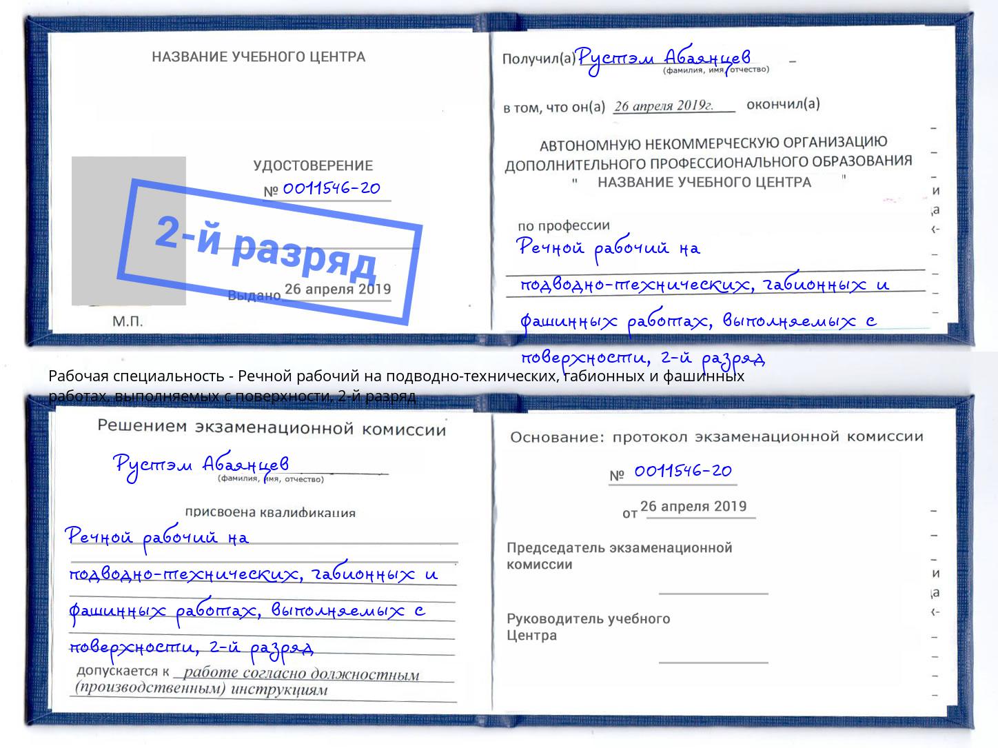 корочка 2-й разряд Речной рабочий на подводно-технических, габионных и фашинных работах, выполняемых с поверхности Когалым