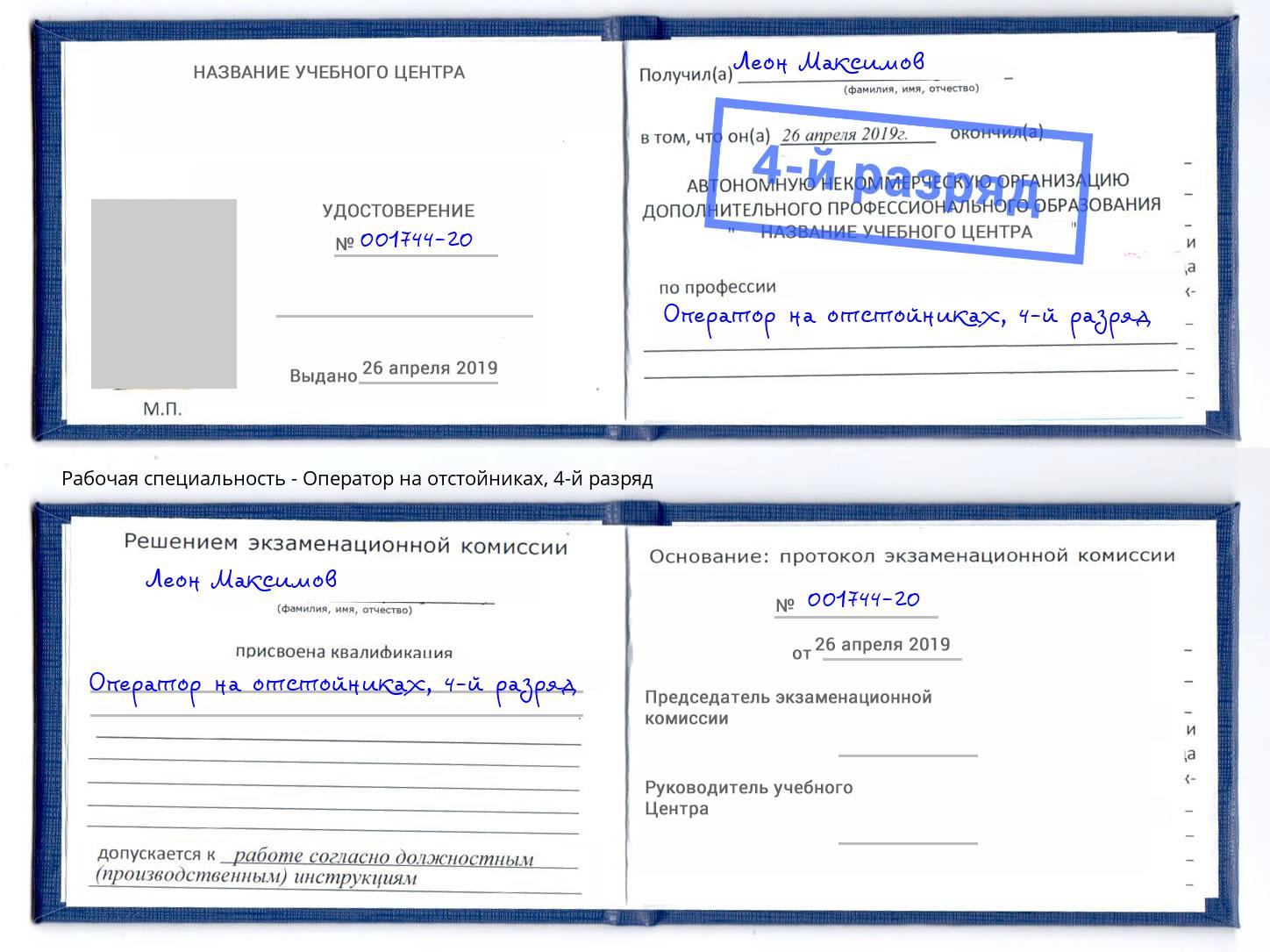 корочка 4-й разряд Оператор на отстойниках Когалым