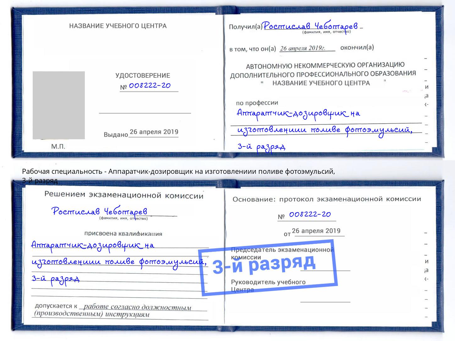 корочка 3-й разряд Аппаратчик-дозировщик на изготовлениии поливе фотоэмульсий Когалым