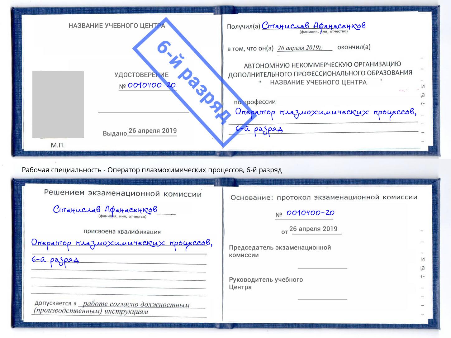 корочка 6-й разряд Оператор плазмохимических процессов Когалым