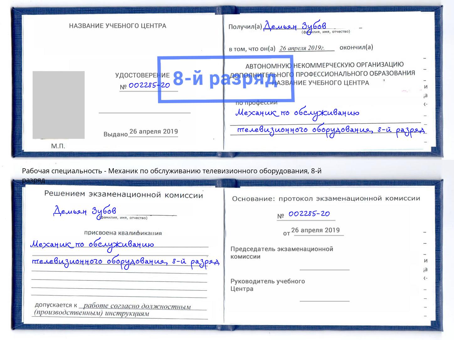 корочка 8-й разряд Механик по обслуживанию телевизионного оборудования Когалым