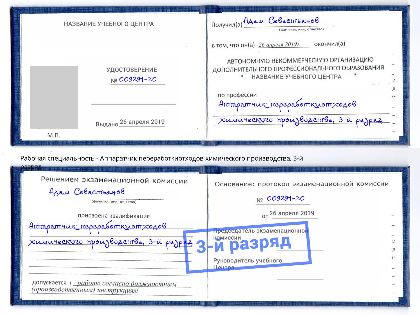 корочка 3-й разряд Аппаратчик переработкиотходов химического производства Когалым