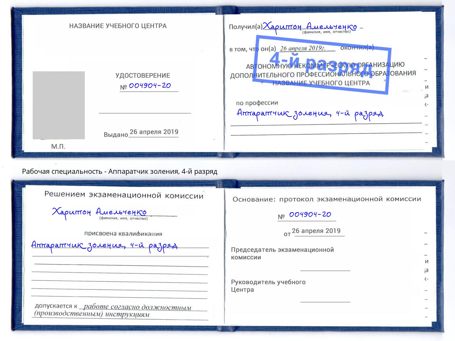 корочка 4-й разряд Аппаратчик золения Когалым