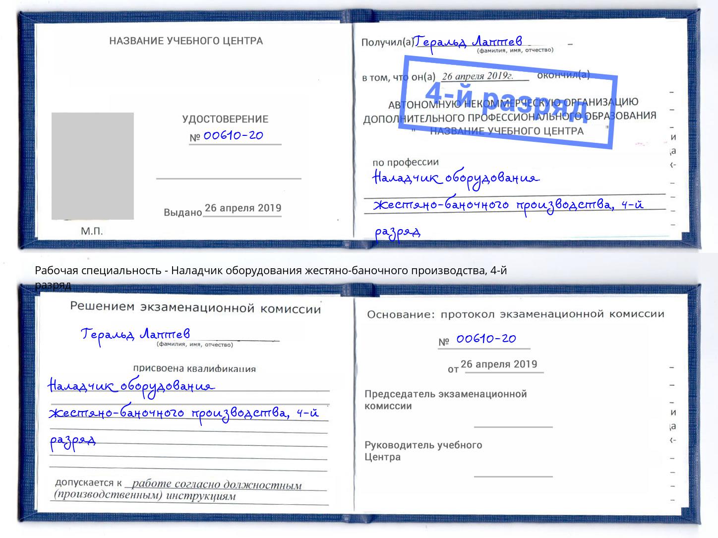 корочка 4-й разряд Наладчик оборудования жестяно-баночного производства Когалым