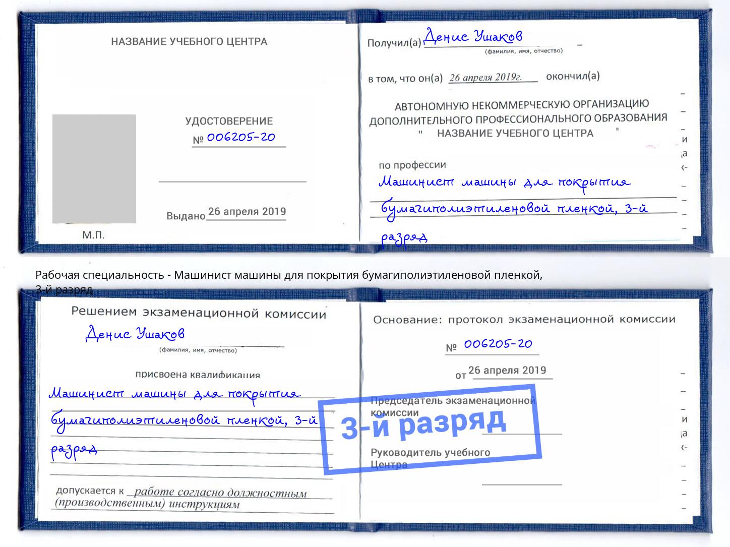 корочка 3-й разряд Машинист машины для покрытия бумагиполиэтиленовой пленкой Когалым