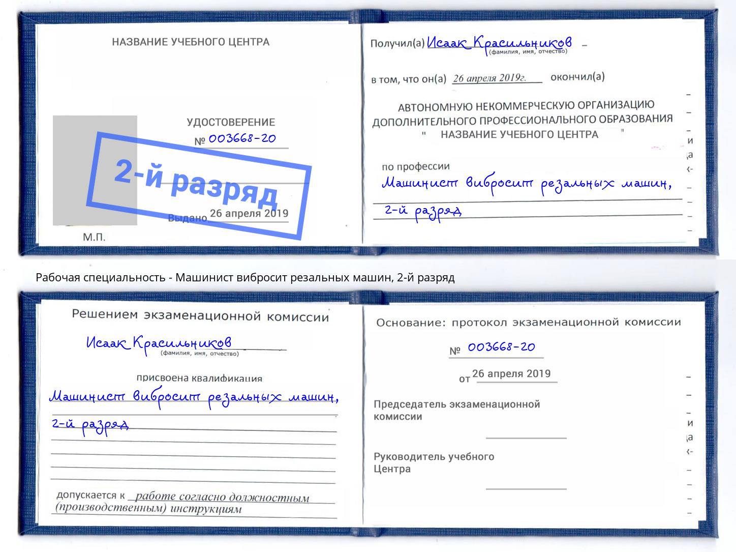 корочка 2-й разряд Машинист вибросит резальных машин Когалым