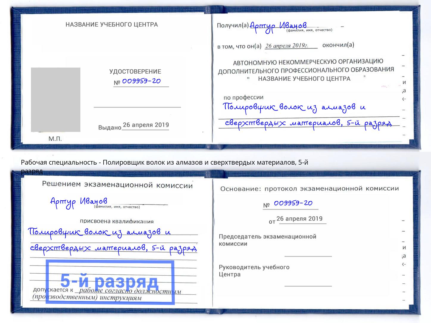 корочка 5-й разряд Полировщик волок из алмазов и сверхтвердых материалов Когалым